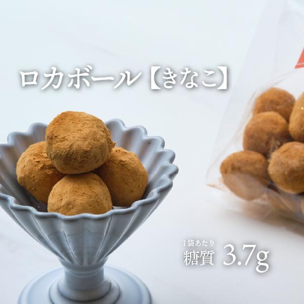 4/23(日)20時～4/29(土) 1時59分 お買い物マラソン 最大ポイント10倍 買い回り 12個入り ロカボール きなこ 1袋 冷蔵便 |低糖質食品 低糖質スイーツ 大豆 焼き菓子 低GI グルテンフリー 美肌効果 便秘解消 クール冷蔵便 ※冷凍便と同梱可のサムネイル