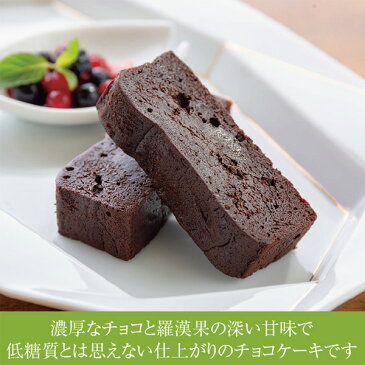 手作り低糖質チョコレートケーキ　【ロカボ・低糖質食品・低糖質スイーツ】