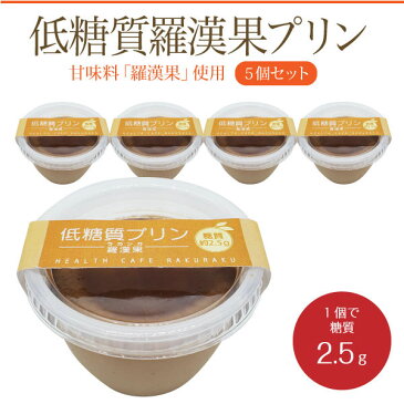 【5個セット・冷凍】　低糖質プリン　- 羅漢果 （らかんか）-（90g×5個）【ロカボ・低糖質食品・低糖質スイーツ】