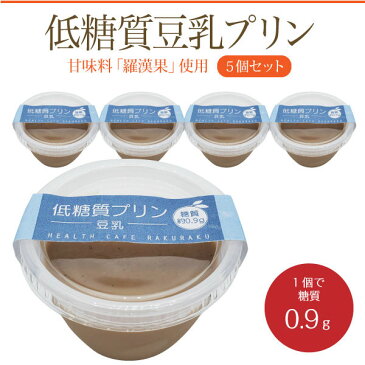 【5個セット・冷凍】　低糖質プリン　- 豆乳 - （90g×5個）【ロカボ・低糖質食品・低糖質スイーツ】