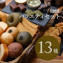 3/10 ～3/11 1時59分迄 スーパーセール 当店特別 5％offcoupon point5倍あり 最大ポイント45.5倍 買いまわり 10日poinup お得 低糖質バラエティーセット 全13種 低糖質パン/低糖質スイーツ 冷凍便 | ロカボ 低糖質食品 低糖質スイーツ クール冷凍便