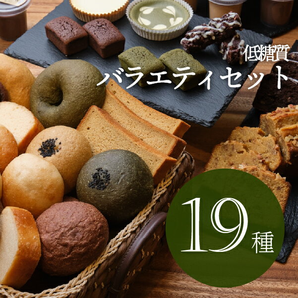 3/10〜3/111時59分迄スーパーセール当店特別5％offcouponpoint5倍あり最大ポイント45.5倍買いまわり10日poinupお得低糖質バラエティーセット全19種低糖質パン/低糖質スイーツ冷凍便|ロカボ低糖質食品低糖質スイーツクール冷凍便のポイント対象リンク