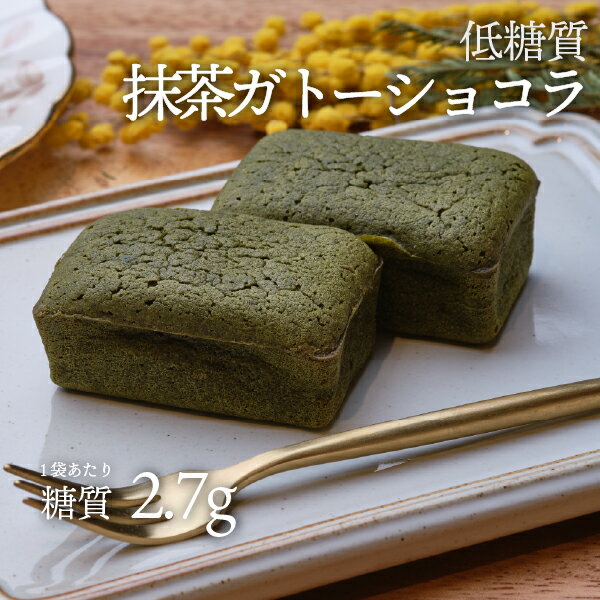 低糖質抹茶ガトーショコラ 2個入 1袋 冷凍便 | ロカボ 低糖質食品 低糖質スイーツ クール 糖質制限 低糖質 糖質オフ 予防 ヘルシー ギフト 人気 ケーキ 置き換え ダイエット スイーツ 食物繊維 手作り 冷凍便