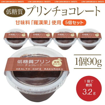 【5個セット】 低糖質プリンチョコレート【ロカボ・低糖質食品・低糖質スイーツ】