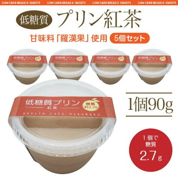 【5個セット】 低糖質プリン紅茶【ロカボ・低糖質食品・低糖質スイーツ】
