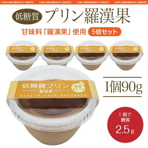 【5個セット】　低糖質プリン羅漢果【ロカボ・低糖質食品・低糖質スイーツ】　【クール冷蔵便】