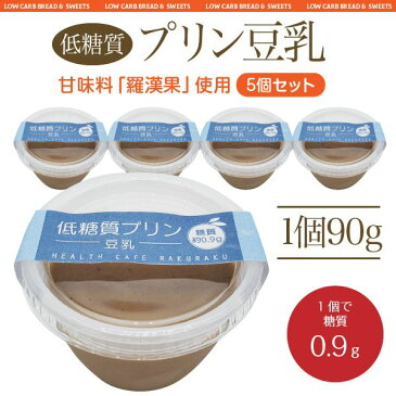 【5個セット】低糖質プリン豆乳【ロカボ・低糖質食品・低糖質スイーツ】
