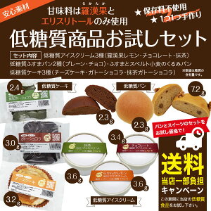 初回限定《送料当店一部負担キャンペーン！》低糖質パン・低糖質スイーツ　食べ比べセット　（ロカボ・低糖質食品・低糖質パン・低糖質スイーツ・ブランパン・ふすまパン・お試し）※おひとり様1回限り