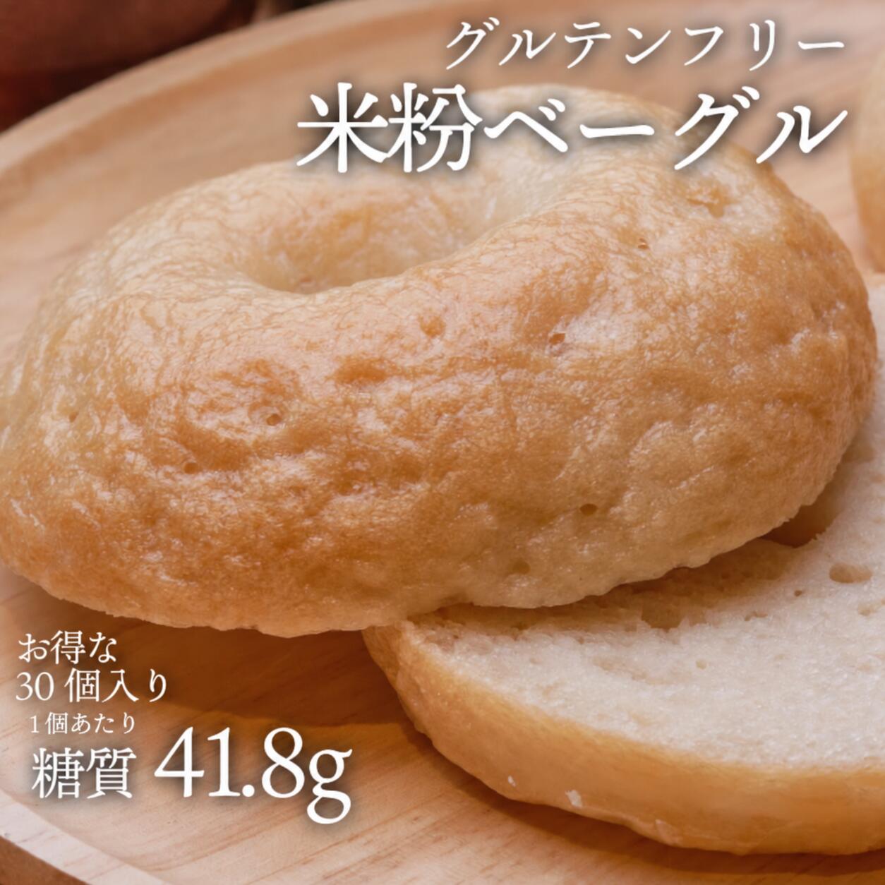 お得な大容量セット！ 【こちらの商品は、受注を受けてから生産する商品です。】 ※発送までに10日ほどかかる場合もございます。 10,000円以上お買い上げで送料無料！ ※異なる温度帯（宅配便・冷蔵便・冷凍便）の商品を複数注文の場合、各々別途送料がかかります。 米粉をベースに作ったグルテンフリーのベーグルです。 米粉にタピオカパウダー(有機キャッサバ澱粉)を加え、高温で焼き上げ 外はかりっと、中はもちっとした食感に仕上げました。 糖質量は1個あたり約41.8g 一つひとつ手作りしています。 ※手作りの為、多少の不揃いがあります。 ※予告なくパッケージが変わることがございます。 グルテンフリーのため、小さなお子様にもおすすめです！ 【美味しいお召し上がり方】 解凍後、180度のオーブントースターにて、約3分ほど温めてください。 (トースターにより温度・温め時間を調整くださいませ。) 商品説明名称米粉ベーグル(プレーン) 原材料名 米粉（国内製造）、有機キャッサバ澱粉、米油、米麹（国産米）、有機ココヤシ糖、酵母、岩塩/サイリウム（一部に米、ココナッツを含む） 内容量30個(5個入り×6袋)賞味期限別途商品ラベルに記載保存方法要冷凍（-18℃以下で保存）解凍後はすぐにお召し上がりください成分表（1個あたり） エネルギー：198kcalタンパク質：3.0g脂質：1.9g炭水化物：43.4g- 糖質：41.8g - 食物繊維：1.6g食塩相当量：0.6g（推定値） 販売者株式会社エムテクノ愛知県名古屋市中川区山王4丁目1番2号 製造者株式会社ムラアーカム（ロカヴォーノ）愛知県名古屋市中川区野田 1丁目 693 ※本商品製造工場では、小麦・落花生・乳成分・卵・オレンジ・くるみ・大豆・アーモンド・ごまを含む製品を生産しております。 当店では、下記の条件を満たした商品をグルテンフリー商品として販売しております。 　1、グルテン(小麦成分)を含む原材料の不使用 　2、使用する器具は全てグルテンフリー専用 ※食物アレルギー症状の重篤な方や医師に注意を促されている方は、医師にご相談の上、お召し上がりください。