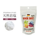 天然のクリスタル岩塩 粗目 150g 1袋 宅急便 |ドイツの地下600メートルから採掘した岩塩 宅配便