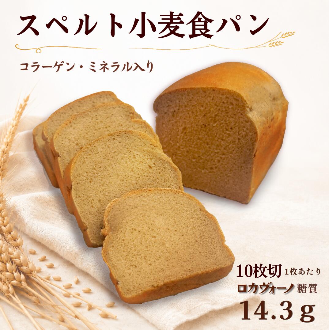 Frozen Bread - 低糖質 低GI スペルト小麦食パン 10枚切（コラーゲン・ミネラル入り）｜糖質制限 ロカボ 古代小麦 低アレルゲン 冷凍便