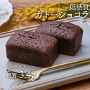 5袋セット 低糖質ガトーショコラ 2個入 5袋 冷凍便 | ロカボ 低糖質食品 低糖質スイーツ クール 糖質制限 低糖質 糖質オフ チョコ ヘルシー ギフト 人...