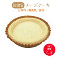 低糖質チーズケーキ 1個 冷凍便 | ロカボ 低糖質食品 低糖質スイーツ 糖質制限 低糖質 糖質オフ 手土産 ヘルシー ギフト 人気 誕生日 おやつ ケーキ 置き換え ダイエット スイーツ 手作りおから レモン 冷凍便