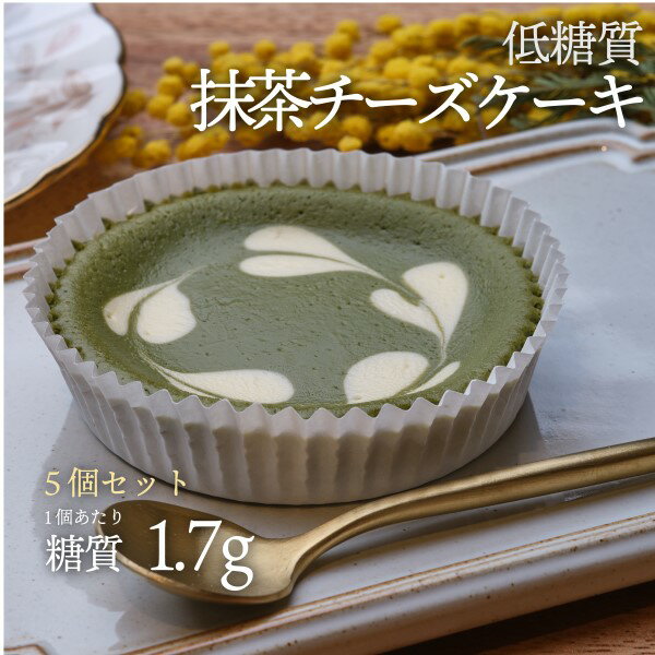 5個セット 低糖質抹茶チーズケーキ1個入 5個セット 冷凍便 | ロカボ 低糖質食品 低糖質スイーツ クール 糖質制限 低糖質 糖質オフ ヘルシー 人気 誕生日 濃厚 ケーキ 置き換え ダイエット 食物繊維 冷凍便 1