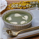 抹茶チーズケーキ 3/10 ～3/11 1時59分迄 5％offcoupon point5倍 買いまわり 5個セット 低糖質抹茶チーズケーキ1個入 5個セット 冷凍便 | ロカボ 低糖質食品 低糖質スイーツ クール 糖質制限 低糖質 糖質オフ ヘルシー 人気 誕生日 濃厚 ケーキ 置き換え ダイエット 食物繊維 冷凍便