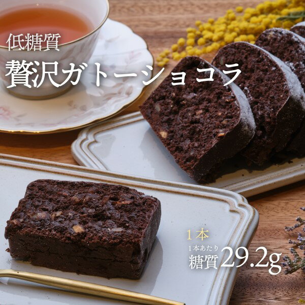 1本 低糖質贅沢ガトーショコラ(約17cm) 冷凍便 |ロカボ 低糖質食品 低糖質スイーツ クール 糖質制限 低..