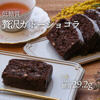 ～12/17 9時59分迄 超ポイント 最大7倍 15日 1本 低糖質贅沢ガトーショコラ(約17cm) 冷凍便 |ロカボ 低糖質食品 低糖質スイーツ クール 糖質制限 低糖質 糖質オフ チョコ ヘルシー ギフト 人気 ケーキ 置き換え ダイエット スイーツ 食物繊維 手作り 春 花見 クール冷凍便