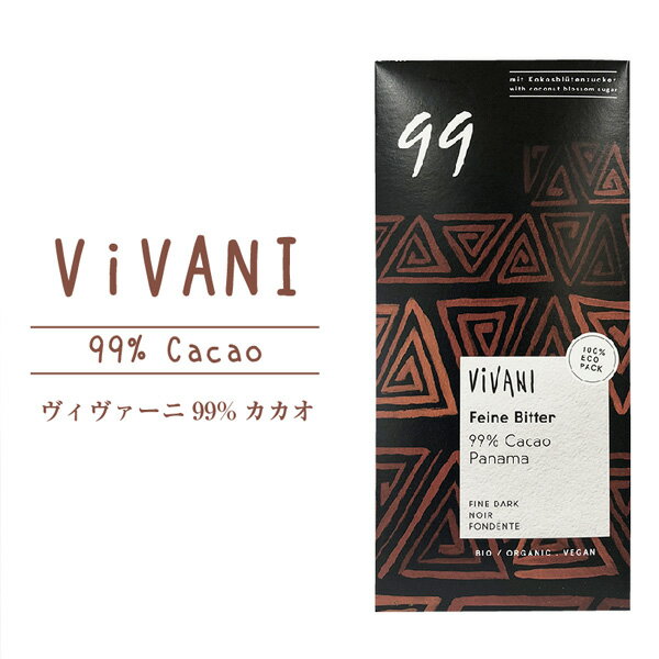 ViVANI 99%オーガニックチョコレート ―ル冷蔵便|ヴィヴァーニ 有機 ハイカカオ チョコ 高カカオ 低GI 現在:クール冷蔵便 冬季:宅急便 ※冷凍との同梱可