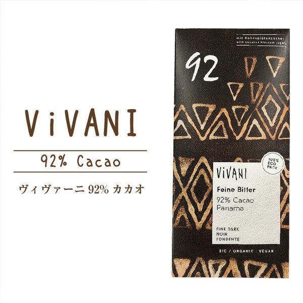 ViVANI 92%オーガニックチョコレート クール冷蔵便|ヴィヴァーニ 有機 ハイカカオ チョコ 高カカオ 低GI 現在:クール冷蔵便 冬季:宅急便 ※冷凍便との同梱可