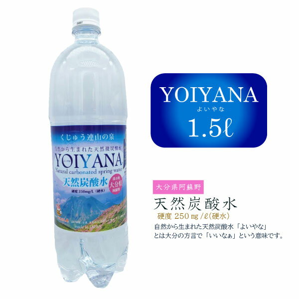 YOIYANA - よいやな - 大分県産 100%天然鉱泉水 1.5リットル 1本 宅急便|天然炭酸水 微炭酸 非加熱 シリカ（ケイ素）含有99.4mg/L 宅配便