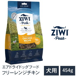 【ZIWI Peak　ジウィピーク】送料無料【フリーレンジチキン 454g】 エアドライ 無添加 ドッグフード 犬 グレインフリー 穀物不使用