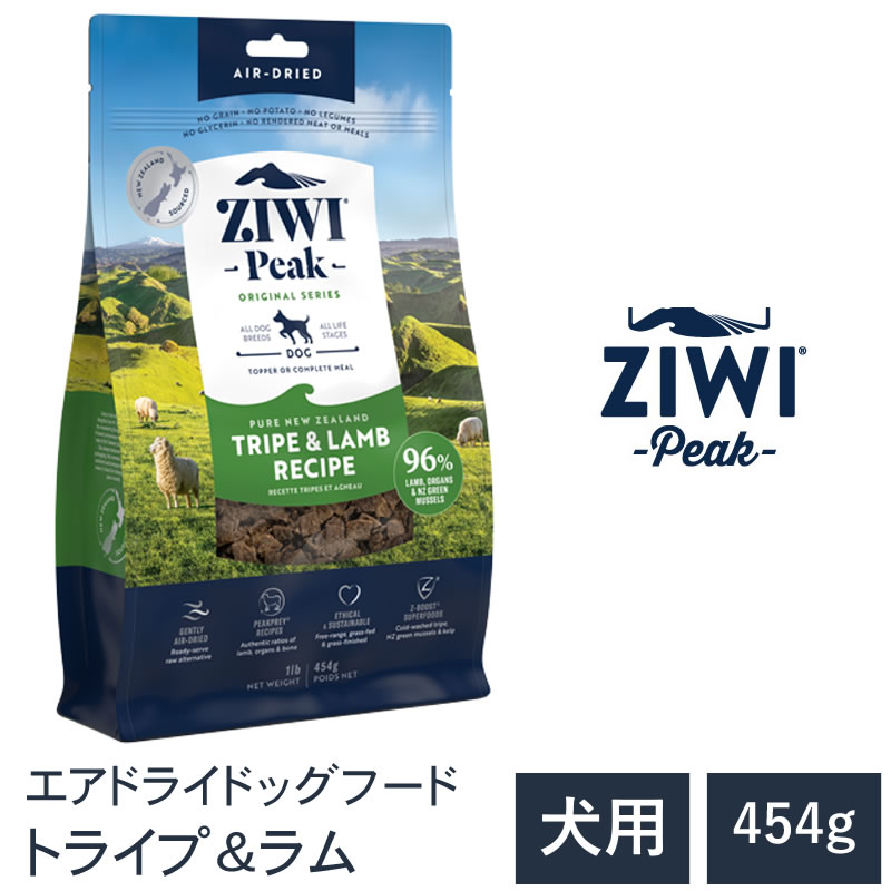 【ZIWI Peak　ジウィピーク】送料無料【トライプ＆ラム 454g】 エアドライ 無添加 ドッグフード 犬 グレインフリー 穀物不使用