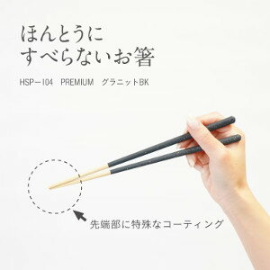 ほんとうにすべらないお箸 プレミアム HSP-104 グラニットBK