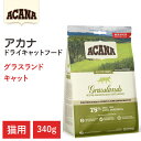 【ACANA ドライキャットフード】【アカナ グラスランドキャット 340g】全猫種 全年齢 偏食の猫向け 動物原材料を50%以上使用 キャットフード 猫