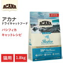 【ACANA　ドライキャットフード】送料無料【アカナ　パシフィカキャット　1.8kg】全猫種　全年齢　皮膚・被毛の健康　動物原材料を50%以上使用 キャットフード　猫