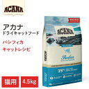 【ACANA　ドライキャットフード】送料無料【アカナ　パシフィカキャット　4.5kg】全猫種　全年齢　皮膚・被毛の健康　動物原材料を50%以上使用 キャットフード　猫