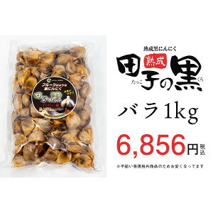 3個セット 【送料無料】TAKKO商事 熟成黒にんにく 田子の黒 バラ 1kg 青森 お土産 田子 にんにく 青森県産 黒 田子にんにく 熟成黒にんにく ニンニク 青森県産にんにく 発酵ニンニク 熟成にんにく 青森ニンニク