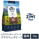 【ZIWI Peak　ジウィピーク】送料無料【グラスフェッドビーフ 1kg】 エアドライ 無添加 キャットフード 猫 グレインフリー 穀物不使用