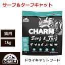 【CHARM　ドライキャットフード】送料無料【チャーム　サーフ＆ターフキャット　1kg】　全年齢　全猫種　動物性タンパク質　低炭水化物　グレインフリー　キャットフード　猫