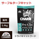 【CHARM ドライキャットフード】送料無料【チャーム サーフ&ターフキャット 5.4kg】 全年齢 全猫種 動物性タンパク質 低炭水化物 グレインフリー キャ...