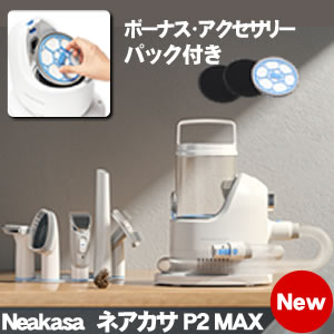 【New】Neakasa ネアカサ P2 MAX 【ボーナス・アクセサリーパック付き】 ペットグルーミングセット