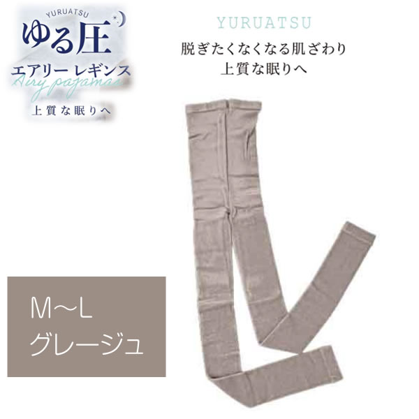 【グローバルジャパン】ゆる圧エアリーレギンス M-L グレージュ　着圧　美脚ケア
