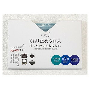 商品名 拭くだけでくもらない・くもり止めクロス 商品説明 ●メガネのくもりを拭くだけで解消。汚れも落とし、12時間持続。 ●マスクをしても、湯気があってもくもらない。 ●様々なシチュエーションに対応。気温差が激しいとき、あたたかい飲み物を飲むとき、電車に乗るときなど便利。 ●界面活性剤の成分がレンズに皮膜を作り、くもりの原因の水蒸気を弾く画期的な原理。 ●眼鏡だけでなく、カメラのレンズやスマホ、ヘルメットのシールド部分などにも使用可能。 ●素材はマイクロファイバー製なので、油脂や汚れもしっかり落とす。 素材 マイクロファイバー（ポリエステル、ナイロン）、界面活性剤 クロスサイズ 15×18cm 生産国 韓国