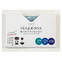 3個セット 拭くだけでくもらない・くもり止めクロス