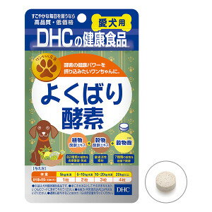 商品名 DHC 愛犬用 よくばり酵素 60粒 商品説明 82種類の野菜や果実を3年間醗酵・熟成させたエキスに麹菌を配合した、ワンちゃんのための酵素サプリメントです。ワンちゃんが普段の食事では摂りにくい酵素を補い、消化吸収をサポート。食事が偏りがちなワンちゃんの健康をバックアップします。味はワンちゃんのよろこぶチキン＆ポーク風味です。与えるタイミングは食後がおすすめです。 成分 植物醗酵エキス末［難消化性デキストリン、植物醗酵エキス（オリゴ糖、黒砂糖、リンゴ、玄米、カキ、ヤマブドウ、モモ、スイートコーン、キウイ、ニンジン、トマト、ブロッコリー、大豆、キャベツ、ヒジキ、コンブ、バナナ、パインアップル、スイカ、プリンスメロン、オランダイチゴ、スモモ、クワイチゴ、ヤマグミ、ヤマイチゴ、プルーン、ヨモギ、イチゴ、ブドウ、ミカン、ユズ、シソ、カボチャ、レイシ、ダイコン、イヌトウキ、ホウレンソウ、ケール、大麦若葉、モロヘイヤ、キンカン、シイタケ、米ヌカ、レモン、ココア、キクラゲ、ワカメ、ヒバマタ、根コンブ、ブルーベリー、キュウリ、アケビ、ヤマモモ、アカメガシワ、オオバコ、クマザサ、スギナ、ビワの葉、マイタケ、ナスビ、コマツナ、セロリ、ナシ、ピーマン、ゴーヤ、チンゲンサイ、ウメ、レンコン、ウコン、イヨカン、ビタミン菜、イチジク、ゴボウ、ショウガ、カリン、パセリ、アスパラガス、セリ、キイチゴ、ミツバ、ミョウガ、グミ、ブラックベリー、冬イチゴ）］、ビール酵母、穀物醗酵エキス末（穀物醗酵エキス、マルトデキストリン）、穀物麹（大麦、あわ、ひえ、きび、たかきび、紫黒米、米粉）、豚レバーエキス末、チキンエキス末、ポークエキス末、セルロース、微粒二酸化ケイ素、ステアリン酸Ca、（原材料の一部に小麦を含む） 内容量 15g（1粒重量250mg×60粒） 区分 ペット用健康食品 販売元 DHC JAN 4511413624531 生産国 日本 広告文責 へるすぴあ楽天市場店 048-420-9836