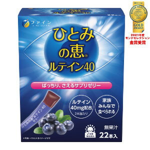 商品名　　　 ファイン　ひとみの恵 ルテイン40 ゼリー 22本 商品説明 ひとみの恵を、ゼリータイプでもっと気軽においしく！ひとみの恵シリーズから濃厚配合はそのままに、おいしい新商品が誕生しました。 ひとみの恵は、業界最高水準の特濃配合「フリー体ルテイン40mg」、さらにアスタキサンチン、ゼアキサンチン、ビルベリーエキス、ビタミンAなどをプラスして、スマホやパソコンを酷使する現代人の「みる」チカラをサポートします。 業界屈指の「ひとみの恵」ブランドとファイン研究所FBRC独自のゼリー加工技術を融合させ完成しました。 フリー体ルテイン40mgやサポート成分をギュッとゼリーに閉じ込めています！ 触感はプルンプルンでおやつ感覚が好評です。家族皆さんでお召し上がりください。 成分 水溶性食物繊維（フランス製造）、ビルベリーエキス末／酸味料、マリーゴールド色素（ルテイン含有）、ゲル化剤（増粘多糖類）、グリセリン、プロピレングリコール、ビタミンC、クチナシ青色素、ブドウ果皮色素、甘味料（アスパルテーム・フェニルアラニン化合物、スクラロース）、香料、パープルキャロット色素、ナイアシン、ヘマトコッカス藻色素、パントテン酸Ca、ビタミンB1、β−カロテン、ビタミンB2、ビタミンB6、ビタミンB12 JAN 4976652015593 区分 健康食品 生産国 日本 販売元 ファイン 広告文責 へるすぴあ楽天市場店 048-420-9836