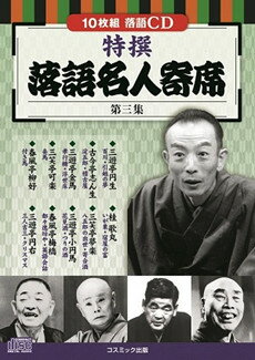 「特撰 落語名人寄席〈第三集〉」　CD10枚組