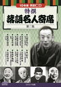 「特撰 落語名人寄席〈第三集〉」 CD10枚組
