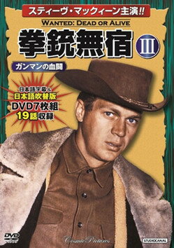 伝説のTV西部劇 DVD BOX「拳銃無宿」 伝説のTV西部劇 DVD BOX「拳銃無宿」