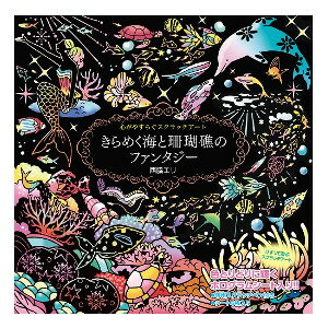 心がやすらぐスクラッチアート きらめく海と珊瑚礁のファンタジー 心がやすらぐスクラッチアート きらめく海と珊瑚礁のファンタジー