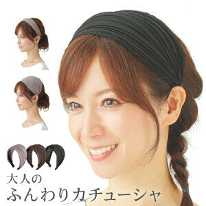 大人のふんわりカチューシャ ブラック 大人のふんわりカチューシャ ブラック