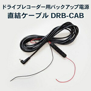 ドライブレコーダー用バックアップ電源用直結ケーブル DRB-CAB24