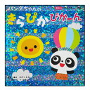 パンダちゃんの きらぴか ぴかーん 5月10日発売予定