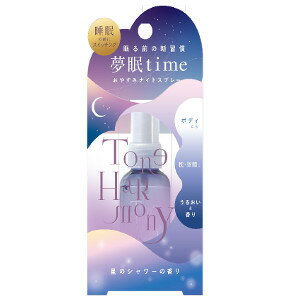STトーンハーモニー おやすみナイトスプレー 星のシャワー TNS901 4573225281586 STトーンハーモニー おやすみナイトスプレー 星のシャワー TNS901 4573225281586