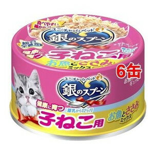 商品名 ユニ・チャーム　48個セット 銀のスプ−ン　子猫用お魚とささみミックス70g【銀のスプーン】　 商品説明 離乳から12ヶ月までの子ねこ用にタンパク質、カルシウム量調整に 食べやすい細かめフレーク仕上げてます お魚とささみの、2つのお...