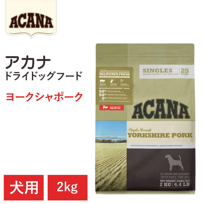 【ACANA　ドライドッグフード】送料無料【アカナ　ヨークシャポーク　2kg】全犬種　全年齢　全ライフステージ 　食物アレルギーの犬向き　動物原材料を50%以上使用 ドッグフード 犬